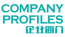 公司简介