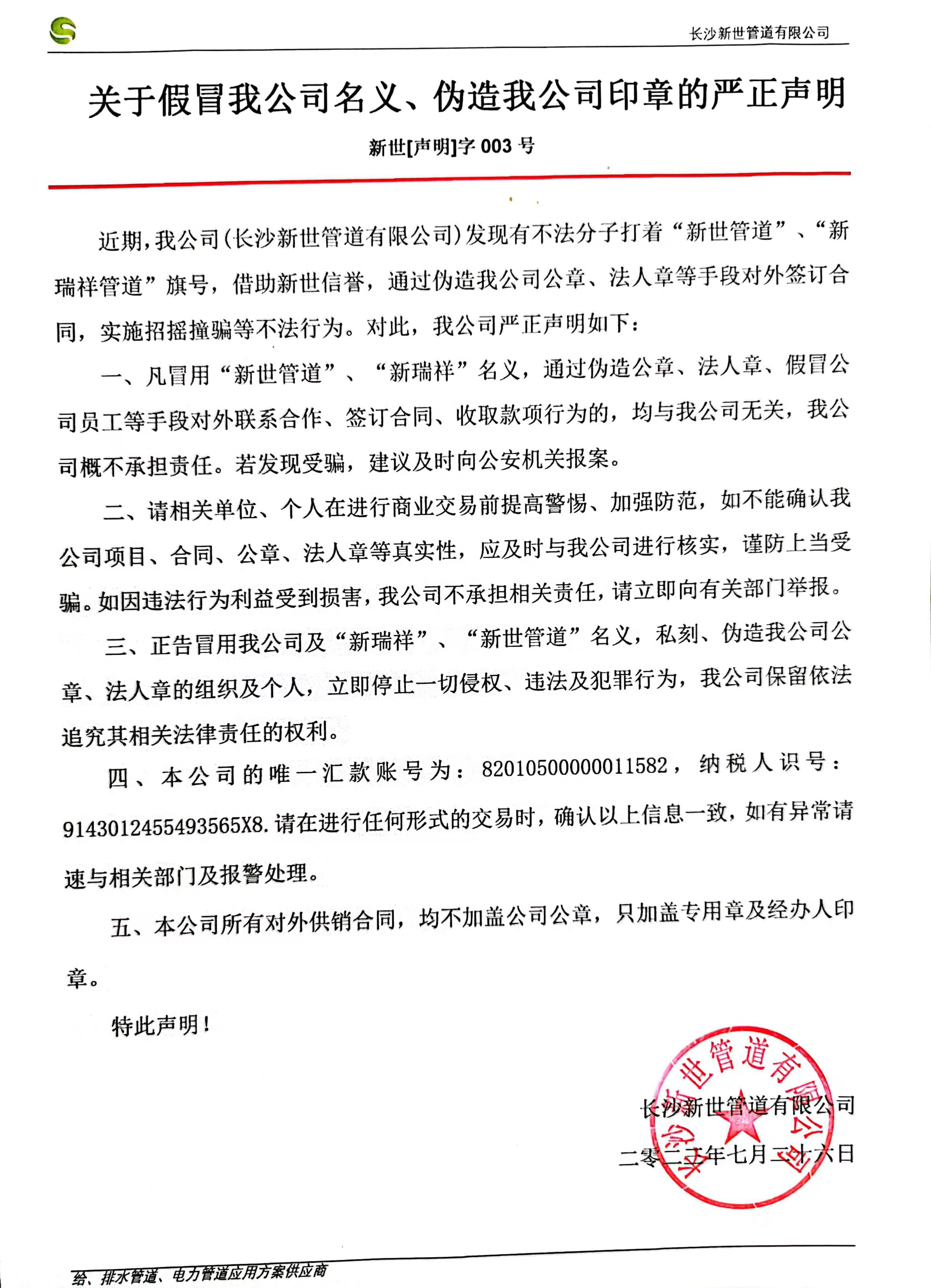 长沙新世管道有限公司